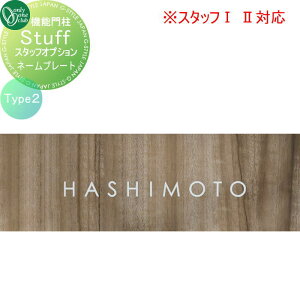 【部品】 オプション オンリーワンクラブ 機能門柱スタッフオプションネームシートType2 スタッフ1.2対応 NA1-STUONS2 単品販売不可 オンリーワン エクステリア