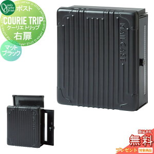 【10/25ポイントUP中】【無料★特典対象】 郵便ポスト 郵便受け 壁付け オンリーワンクラブ クーリエ トリップ マットブラック 右扉 MY1-1882 ダイヤル錠付き 壁掛け オンリーワン エクステリア