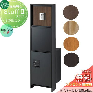 【無料★特典対象】 機能門柱 ポスト 宅配ボックス オンリーワンクラブ スタッフ スタッフ2 その他カラー 宅配ボックス有り NA1-STU2□□A△ 鍵付き オンリーワン エクステリア