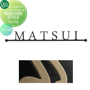 【10/25ポイントUP中】表札 オンリーワンクラブ ニューヨークスタイル タイプ22 ゴールド IP1-22-22-GD 戸建て オーダー オンリーワン エクステリア