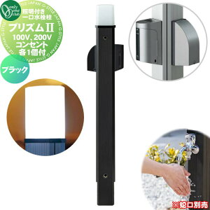 【無料★特典対象】 立水栓 水栓柱 オンリーワンクラブ ガーデンポール プリズム2 100×200 ブラック 100V、200Vコンセント各1個付 HV3-GP22BEB PRIZM II ガーデニング 庭まわり 屋外 水道 水廻り 照明