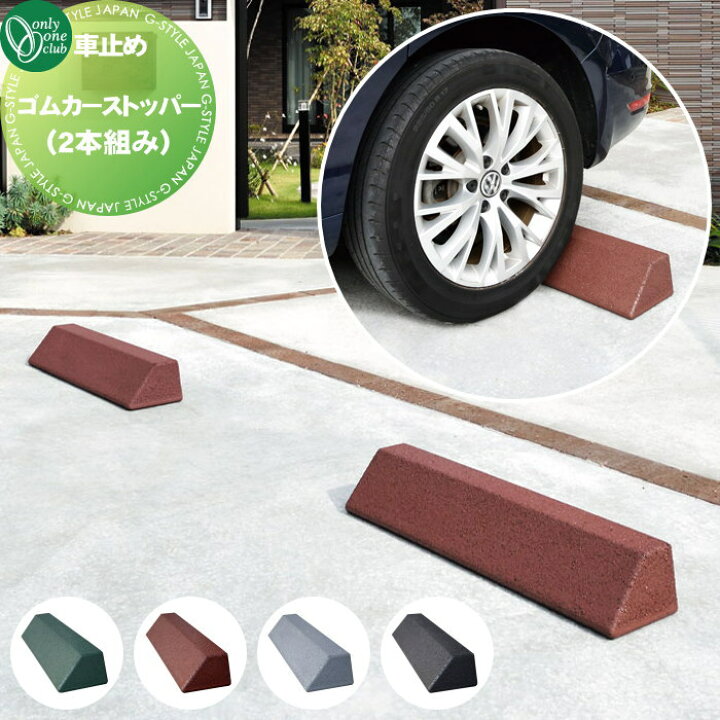 楽天市場】【無料☆特典対象】 車止め 輪止め オンリーワンクラブ ゴム 