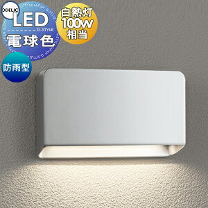 �G�N�X�e���A ���O �Ɩ� ���C�g �I�[�f���b�NODELIC �|�[�`���C�g OG264233 �d���F �A���~�_�C�J�X�g�i�}�b�g�V���o�[�F�j LED��̌^ �h�J�^���M�����100W���� ��������t��p���Q�ւ̔z������