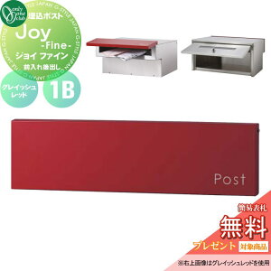 【10/25ポイントUP中】【無料★特典対象】 郵便ポスト 郵便受け 埋め込み オンリーワンクラブ ジョイ ファイン 1B 横型 グレイッシュレッド KS1-B183N 鍵付き 埋込 後ろ出し 後出し オンリーワン