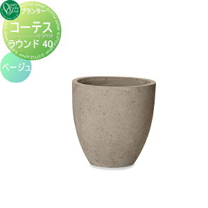 【無料★特典対象】 プランター オンリーワンクラブ コーテス ラウンド ベージュ 40 送料高額購入割引特典対象外商品 植木 花壇 おしゃれ ガーデニング オンリーワン エクステリア