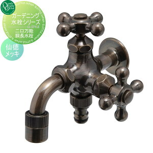 【無料★特典対象】 蛇口 補助蛇口 オンリーワンクラブ ガーデニング2口水栓 二口万能胴長水栓 仙徳メッキ HV3-FBD-MS 蛇口 ガーデニング 庭まわり 屋外 水道 水廻り オンリーワン エクステリ
