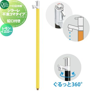 【無料★特典対象】 立水栓 水栓柱 不凍水栓 オンリーワンクラブ ジラーレ 不凍コマタイプ レモンイエロー TK3-FKLY 蛇口一体型 1口水栓柱 GIRARE おしゃれ かわいい 凍結防止 蛇口 ガーデニング