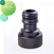 【部品】 蛇口 補助蛇口オプション オンリーワンクラブ ホースアダプター ブラックメッキ TK3-HSADK ジラ…