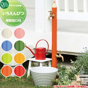 【無料★特典対象】 立水栓 水栓柱 オンリーワンクラブ デザイン水栓柱 いろえんぴつ TK3-IEW■ 補助蛇口付 おしゃれ かわいい 蛇口 ガーデニング 庭まわり 屋外 水道 水廻り オンリーワン エ