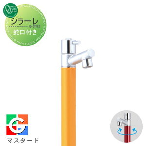 【無料★特典対象】 立水栓 水栓柱 オンリーワンクラブ ジラーレ 蛇口一体型 マスタード TK3-SAMU 1口水栓柱 GIRARE おしゃれ かわいい 蛇口 ガーデニング 庭まわり 屋外 水道 水廻り オンリーワ