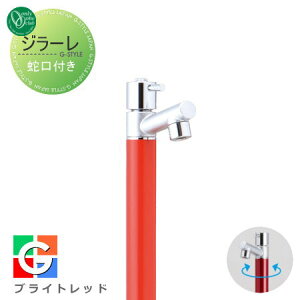 【無料★特典対象】 立水栓 水栓柱 オンリーワンクラブ ジラーレ 蛇口一体型 ブライトレッド TK3-SAR 1口水栓柱 GIRARE おしゃれ かわいい 蛇口 ガーデニング 庭まわり 屋外 水道 水廻り オンリ