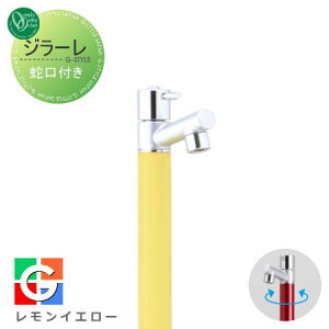 【無料★特典対象】 立水栓 水栓柱 オンリーワンクラブ ジラーレ 蛇口一体型 レモンイエロー TK3-SALY 1口水栓柱 GIRARE おしゃれ かわいい 蛇口 ガーデニング 庭まわり 屋外 水道 水廻り オンリ
