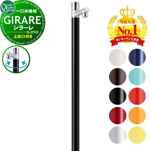 【無料★特典対象】 【特別価格】立水栓 水栓柱 オンリーワンクラブ ジラーレ 蛇口一体型 TK3-SA■ 1口水栓柱 GIRARE おしゃれ かわいい 蛇口 ガーデニング 庭まわり 屋外 水道 水廻り オンリー