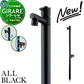 【無料★特典対象】 【2025年 新商品】立水栓 水栓柱 オンリーワンクラブ ジラーレW オールブラック 蛇口一体型 TK3-SAWABK 2口水栓柱 GIRARE ALL BLACK おしゃれ かわいい 蛇口 ガーデニング 庭まわり 屋外 水道 水廻り オンリーワン エクステ