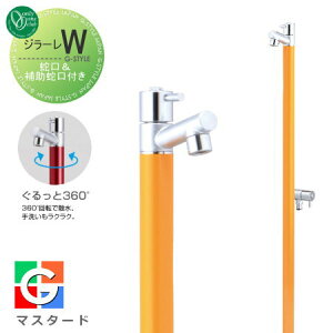 【無料★特典対象】 立水栓 水栓柱 オンリーワンクラブ ジラーレW 蛇口一体型 マスタード TK3-SAWMU 2口水栓柱 GIRARE W おしゃれ かわいい 蛇口 ガーデニング 庭まわり 屋外 水道 水廻り オンリー