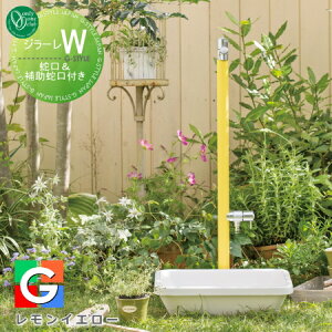 【無料★特典対象】 立水栓 水栓柱 オンリーワンクラブ ジラーレW 蛇口一体型 レモンイエロー TK3-SAWLY 2口水栓柱 GIRARE W おしゃれ かわいい 蛇口 ガーデニング 庭まわり 屋外 水道 水廻り オン