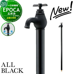 【無料★特典対象】 【2025年 新商品】立水栓 水栓柱 オンリーワンクラブ エポカ オールブラック 蛇口一体型 TK3-SEABK 1口水栓柱 EPOKA ALL BLACK おしゃれ かわいい 蛇口 ガーデニング 庭まわり 屋