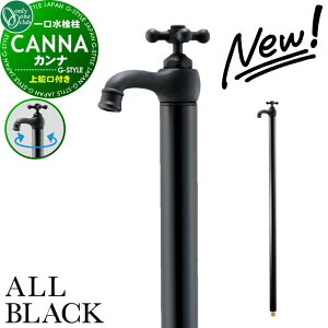 【無料★特典対象】 【2025年 新商品】立水栓 水栓柱 オンリーワンクラブ カンナ オールブラック 蛇口一体型 TK3-SFABK 1口水栓柱 CANNA ALL BLACK おしゃれ かわいい 蛇口 ガーデニング 庭まわり 屋