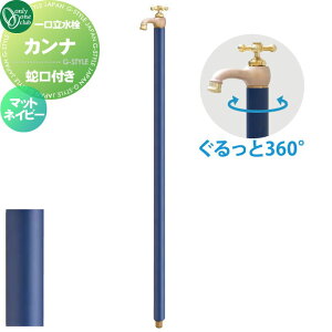 【無料★特典対象】 立水栓 水栓柱 オンリーワンクラブ カンナ ネイビー TK3-SFMN 蛇口一体型 1口水栓柱 CANNA おしゃれ かわいい 蛇口 ガーデニング 庭まわり 屋外 水道 水廻り オンリーワン エ