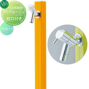 【無料★特典対象】 立水栓 水栓柱 オンリーワンクラブ アクアルージュ マスタード TK3-SKMU AQUA ROUGE おしゃれ かわいい 蛇口 ガーデニング 庭まわり 屋外 水道 水廻り オンリーワン エクステ