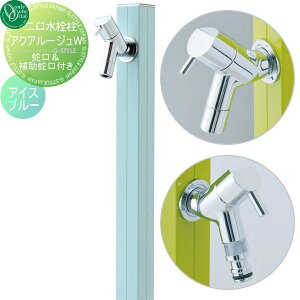 【無料★特典対象】 立水栓 水栓柱 オンリーワンクラブ アクアルージュW アイスブルー TK3-SKWIB AQUA ROUGE W おしゃれ かわいい 蛇口 ガーデニング 庭まわり 屋外 水道 水廻り オンリーワン エク