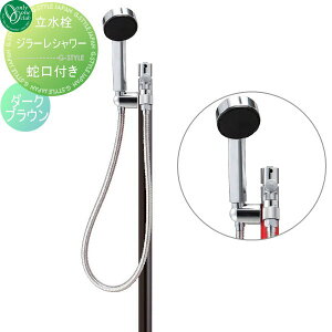 【無料★特典対象】 立水栓 水栓柱 オンリーワンクラブ ジラーレ シャワー ダークブラウン TK3-SSDB GIRARE SHOWER おしゃれ かわいい 蛇口 ガーデニング 庭まわり 屋外 水道 水廻り オンリーワン