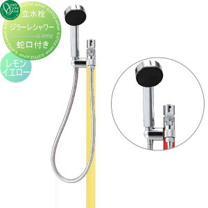 【無料★特典対象】 立水栓 水栓柱 オンリーワンクラブ ジラーレ シャワー レモンイエロー TK3-SSLY GIRARE SHOWER おしゃれ かわいい 蛇口 ガーデニング 庭まわり 屋外 水道 水廻り オンリーワン