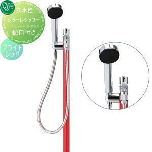 【無料★特典対象】 立水栓 水栓柱 オンリーワンクラブ ジラーレ シャワー ブライトレッド TK3-SSR GIRARE SHOWER おしゃれ かわいい 蛇口 ガーデニング 庭まわり 屋外 水道 水廻り オンリーワン