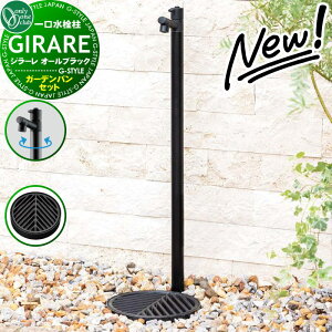 【無料★特典対象】 【2025年 新商品】立水栓 水栓柱 オンリーワンクラブ ジラーレ オールブラック 蛇口一体型 ガーデンパンセット ジラーレ オールブラック:TK3-SAABK アルモ ブラック:TK3-E-