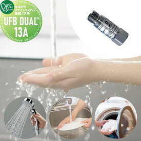 【無料★特典対象】 オンリーワンクラブ ウルトラファインバブル生成ノズル UFB DUAL&reg; 13A XT3-UFB13A 新築 新居 水道 リフォーム お風呂 キッチン 水回り 美肌 シャワー 洗濯 におい軽減 水質改善 オンリーワン エクステリア