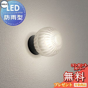 【当店厳選商品ポイントUP中】エクステリア 屋外 照明 ライト オーデリックODELIC ポーチライト OG254694LR アンティーク デザイン ブラケットライト 玄関灯 門柱灯 ガラス透明ケシ・模様入 LED