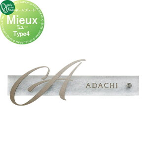 【10/25ポイントUP中】表札 オンリーワンクラブ ミュー Mieux Type4 パーマネントホワイト/クラシックゴールド AG1-MIU04 戸建て オーダー オンリーワン エクステリア