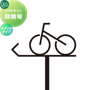 【10/25ポイントUP中】表札 ステンレス オンリーワンクラブ ピクトサイン 駐輪場 スタンドタイプ DP1-S0004□□ ピクトグラム pictogram Picto Sign 戸建 住宅 集合住宅 商業空間 公共施設 暮らし オン