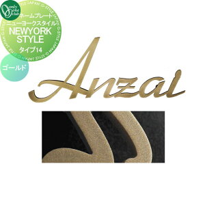 【10/25ポイントUP中】表札 オンリーワンクラブ ニューヨークスタイル タイプ14 ゴールド IP1-22-14-GD 戸建て オーダー オンリーワン エクステリア