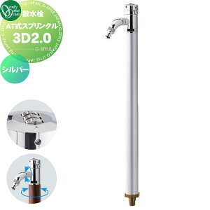 【無料★特典対象】 立水栓 水栓柱 オンリーワンクラブ AT式スプリンクル3D2.0 シルバー HV3-G24RSS 360度回転 盗水防止 カギ式 蛇口 ガーデニング 庭まわり 屋外 水道 水廻り オンリーワン エクス