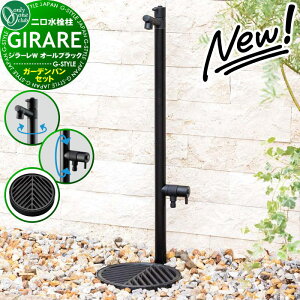 【無料★特典対象】 立水栓 水栓柱 オンリーワンクラブ ジラーレW オールブラック 蛇口一体型 ガーデンパンセット ジラーレW オールブラック:TK3-SAWABK アルモ ブラック:TK3-E-MABK オンリーワ