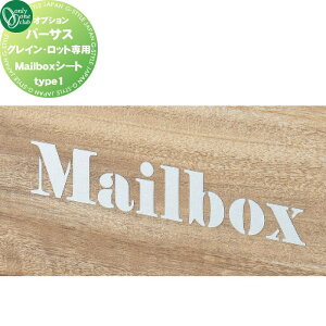 【部品】 オプション オンリーワンクラブ オプション Mailboxシート type1(単品購入不可) パーサス グレイン・ロット専用 NA1-PTPOM1□ オンリーワン エクステリア