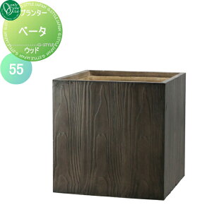 【無料★特典対象】 プランター オンリーワンクラブ ファイバープランター ベータ ウッド 55 送料高額購入割引特典対象外商品 植木 花壇 おしゃれ ガーデニング オンリーワン エクステリア