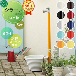 【無料★特典対象】 立水栓 水栓柱 オンリーワンクラブ ジラーレ 組み合わせ商品 蛇口一体型水栓柱+水鉢ガーデンポット 本体 10color 1口水栓柱 GIRARE おしゃれ かわいい 蛇口 ガーデニング 庭