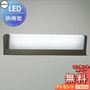 【当店厳選商品ポイントUP中】エクステリア 屋外 照明 ライト オーデリックODELIC ポーチライト OG554459R FL15W相当 防雨型 LED 門柱灯 門灯 ガーデンライト スクエア シンプルデザイン 横長 LED 昼