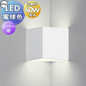 �Ɩ� ������� �I�[�f���b�N ODELIC �u���P�b�g���C�g OB081026LR �d���F �����}�b�g�z���C�g�F �R�[�i�[�� �L���[�u�f�U�C���̃R���p�N�g�u���P�b�g ���M��60W����