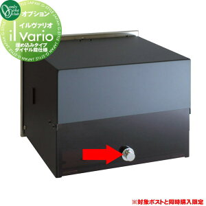 オプション オンリーワンクラブ イルヴァリオ オプション 埋め込みタイプ ダイヤル錠仕様 NA1-PL-OPD ※単品購入不可※ オンリーワン エクステリア