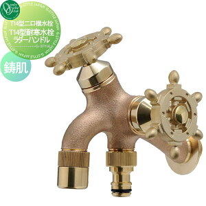 【無料★特典対象】 蛇口 補助蛇口 オンリーワンクラブ T14型耐寒水栓 ラダーハンドル 鋳肌 HV3-T16F-RE 蛇口 ガーデニング 庭まわり 屋外 水道 水廻り オンリーワン エクステリア