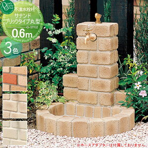 【無料★特典対象】 立水栓 水栓柱 オンリーワンクラブ 不凍水栓柱 サナンド ブリックタイプ 丸型 埋設長さ0.6m TK3-S-A06 寒冷地仕様 おしゃれ かわいい 蛇口 ガーデニング 庭まわり 屋外 水道