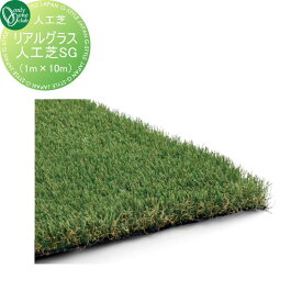 人工芝 オンリーワンクラブ リアルグラス人工芝　SG（1m×10m） GM2-RG31 日本防炎協会認定製品 オンリーワン エクステリア