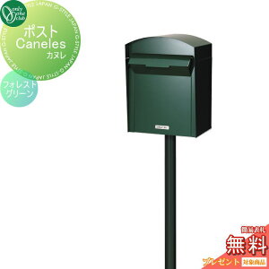【無料★特典対象】 郵便ポスト 郵便受け 独立型 オンリーワンクラブ カヌレ フォレストグリーン GM1-KNR107 鍵付き オンリーワン エクステリア
