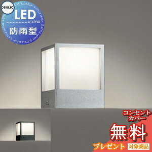 エクステリア 屋外 照明 ライト オーデリックODELIC ポーチライト OG254620R マットシルバー OG254618R 黒色 LED 門柱灯 門灯 ガーデンライト キューブライト シンプルデザイン LED 電球色