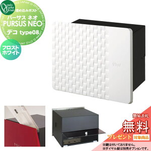 【10/25ポイントUP中】【無料★特典対象】 郵便ポスト 郵便受け 埋め込み オンリーワンクラブ パーサス ネオ デコ タイプ8 フロストホワイト NA1-MPL08FW 鍵無し 埋め込みタイプ 後ろ出し オンリ