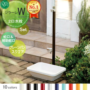 【無料★特典対象】 立水栓 水栓柱 オンリーワンクラブ ジラーレW 組み合わせ商品 蛇口一体型水栓柱 補助蛇口付+プレーンパン スクエア 本体 10color 2口水栓柱 補助蛇口付 GIRARE W おしゃれ