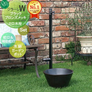 【無料★特典対象】 立水栓 水栓柱 オンリーワンクラブ ジラーレW 組み合わせ商品 蛇口一体型水栓柱 補助蛇口付+水鉢ガーデンポット ブラックブロンズメッキ2 2口水栓柱 GIRARE W おしゃれ か